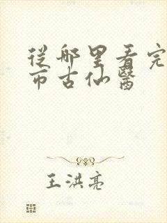 从哪里看完结都市古仙医