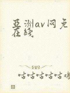 亚洲av网免费在线封面