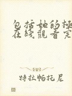 包括她的极限2在线观看完整免费全集