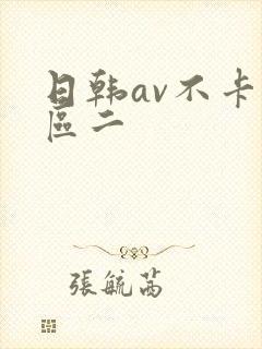 日韩av不卡一区二