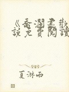 《乔澜尽欢》小说免费阅读