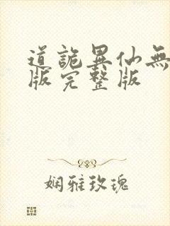 道诡异仙无删减版完整版