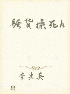 骚货操死h