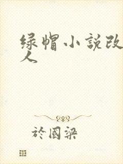 绿帽小说改编同人