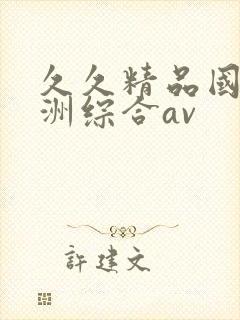 久久精品国产亚洲综合av