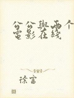 公公与两个儿媳电影在线