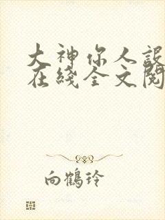大神你人设崩了在线全文阅读