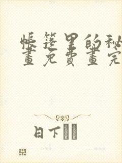 帐篷里的秘密漫画免费画完整