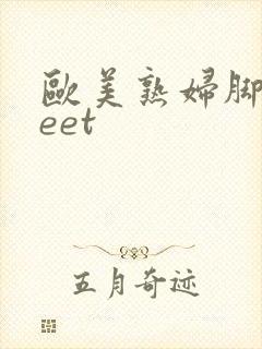欧美熟妇脚交feet封面