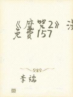 《魔咒2》漫画免费157