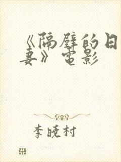 《隔壁的日本人妻》电影封面