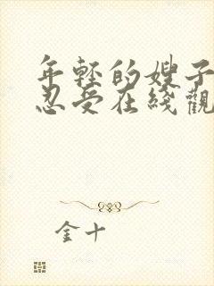 年轻的嫂子难以忍受在线观看
