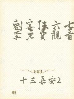刺客伍六七第九季免费观看第八集