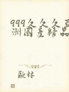 999久久久亚洲国产精品封面