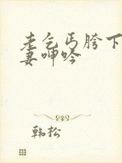 老乞丐胯下的娇妻呻吟