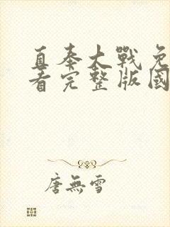 直奉大战免费观看完整版国语高清在线
