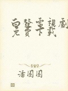白发电视剧全集免费下载