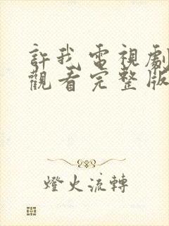 许我电视剧免费观看完整版高清