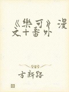 《乐可》漫画全文+番外