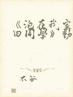 《泡在我家的黑田同学》动漫免费观看
