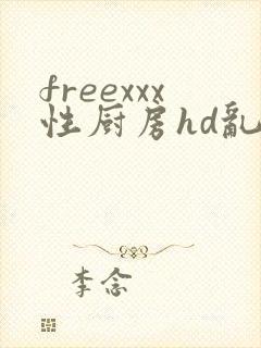 freexxx性厨房hd乱封面