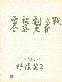 电视剧《战旗》全集免费