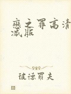 恋之罪高清无删减版