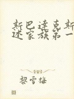斯巴达克斯:亚述家族第一季在线观看