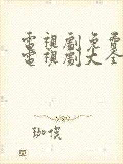 电视剧免费观看电视剧大全在线观看泰剧封面