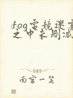 fog电竞迷雾之中未删减