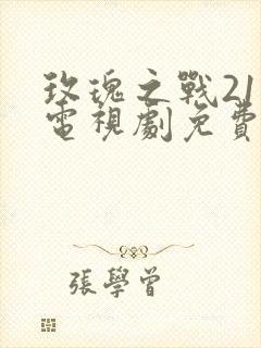 玫瑰之战21集电视剧免费观看