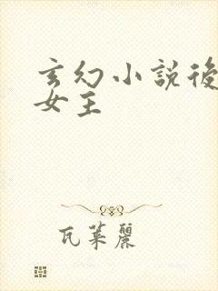 玄幻小说后宫多女主
