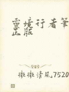 灵境行者笔趣阁正版