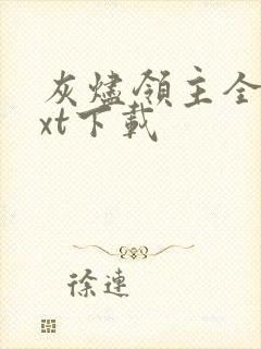 灰烬领主全本txt下载封面