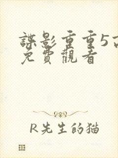 谍影重重5高清免费观看