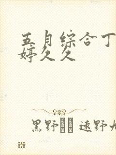 五月综合丁香婷婷久久