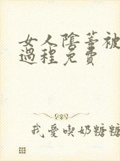 女人阴蒂被舔全过程免费