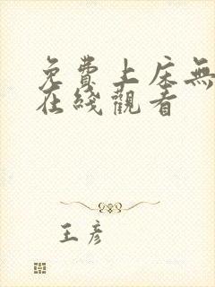 免费上床无遮挡在线观看