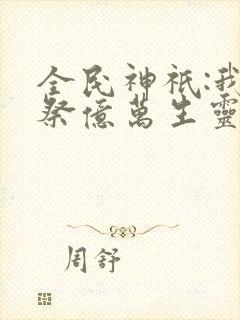全民神祇:我献祭亿万生灵成神韩武
