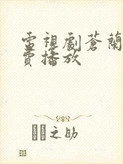 电视剧苍兰诀免费播放