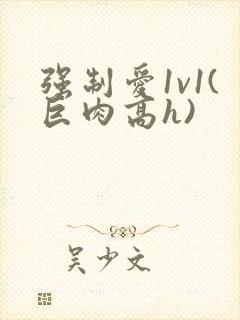 强制爱1v1(巨肉高h)