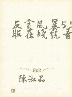 反贪风暴5粤语版在线观看