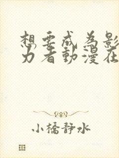 想要成为影之实力者动漫在线观看封面