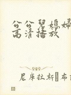 公公儿媳妇在线高清播放封面