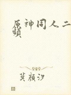 原神同人二创视频