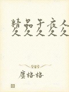 精品午夜人妻久久久久久久