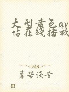 大型黄色av网站在线播放