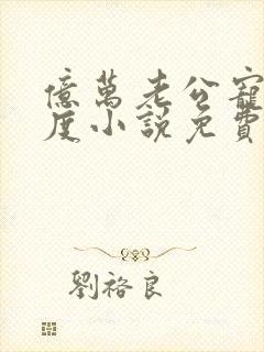 亿万老公宠妻无度小说免费阅读封面