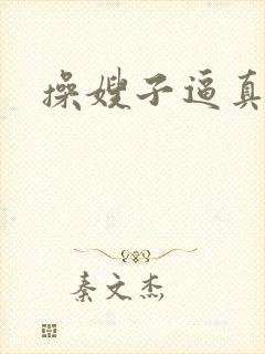 操嫂子逼真好