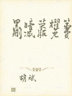 黑暗荣耀第二季删减版免费观看